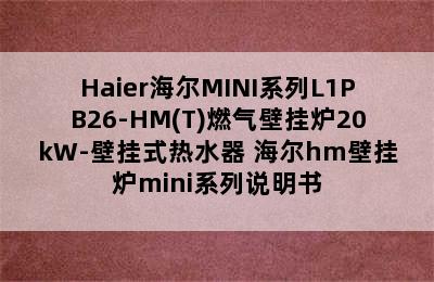 Haier海尔MINI系列L1PB26-HM(T)燃气壁挂炉20kW-壁挂式热水器 海尔hm壁挂炉mini系列说明书